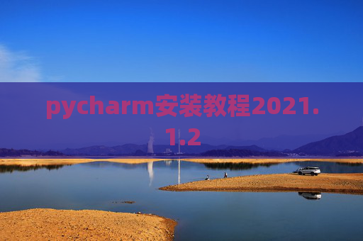 pycharm安装教程2021.1.2