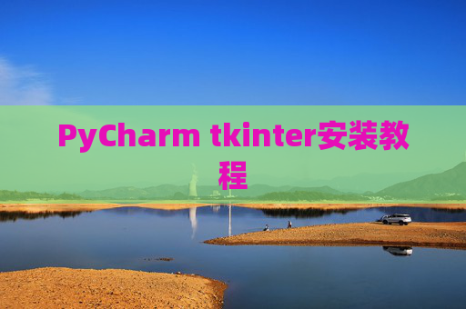 PyCharm tkinter安装教程