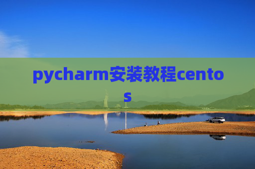 pycharm安装教程centos
