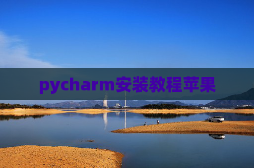 pycharm安装教程苹果